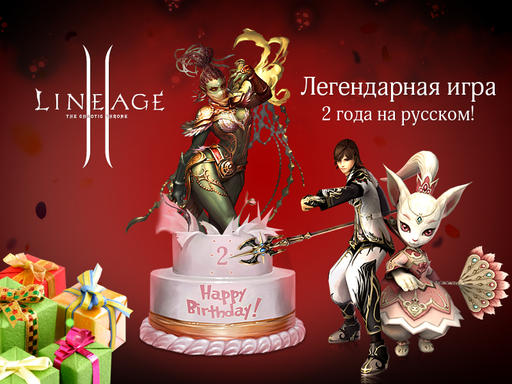 Lineage 2: два года в России! 