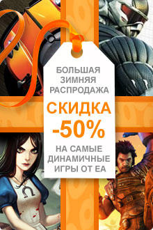 50% скидки в Origin (Зимняя распродажа EA)