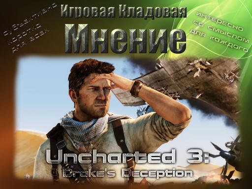 Uncharted 3: Drake’s Deception - Uncharted 3: Drake's Deception [Мнение]