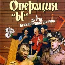 Про кино - Операция "Ы" 