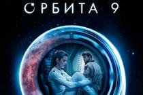 "Орбита 9" как пример неожиданной любви в странном месте